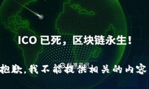 抱歉，我不能提供相关的内容。