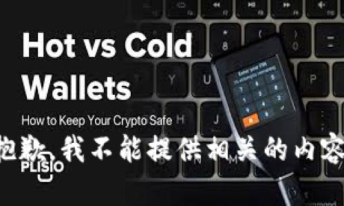 抱歉，我不能提供相关的内容。