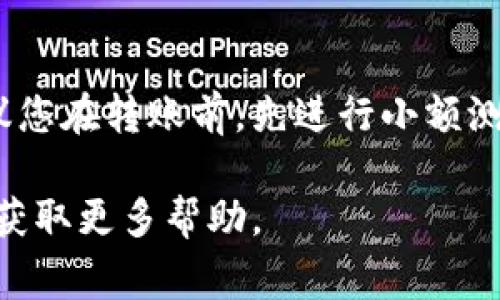 为了将数字货币转移到Tokenim，您可以按照以下步骤操作。请注意，在操作之前确保您已经了解Tokenim平台及相关的风险和费用。

步骤一：创建Tokenim账户
如果还没有Tokenim账号，首先需要在其官网上注册一个账号。您需要提供一些基本信息，例如电子邮件地址、密码等。在注册后，检查您的邮箱以进行账户验证。一旦账户验证通过，您就可以登录您的Tokenim账户。

步骤二：获取您的Tokenim钱包地址
登录之后，找到“充值”或“存款”选项。在这里，您将看到不同的加密货币选项，找到您希望转移的币种，并获取其相应的钱包地址。请确保复制正确的钱包地址，因为发送到错误的地址可能会导致资产损失。

步骤三：选择转出平台
无论您从哪个平台转移资产（例如其他交易所、钱包或个人账户），确保您已经登录并准备好进行转账。如果是在交易所上，找到“提现”或“提币”的选项。

步骤四：输入转账信息
在提现页面，您需要输入以下信息：
ul
  listrong接收地址：/strong粘贴您在Tokenim上获取的钱包地址。/li
  listrong转账金额：/strong输入您想要转账的金额，确认您在该平台的余额足够。/li
  listrong手续费：/strong注意查看所需的手续费，并确保转账总金额包含相关费用。/li
/ul

步骤五：确认和提交申请
仔细检查您输入的信息，包括接收地址和金额，再次确认无误后，点击“确认”或“提交”按钮。某些平台可能会要求您进行二步验证，以增强安全性。在完成后，系统通常会发送确认邮件，确保您是实际的发起人。

步骤六：等待确认
转账提交后，您需要等待区块链网络的确认。不同的加密货币其确认时间可能差异较大，从几分钟到几小时不等。您可以在Tokenim平台的“充值”或“存款”历史记录中查看转账状态。

步骤七：确认到账
一旦转账确认成功，您应该能够在Tokenim账户中看到新转入的资产。您可以使用这些资产进行交易、投资或持有，具体取决于您的需求和投资策略。

总结
将币种转移到Tokenim的过程虽然简单，但每个环节都需要小心谨慎，以避免错误和资产损失。建议您在转账前，先进行小额测试转账，确保流程畅通无阻。在这个充满可能性的加密货币世界中，谨慎永远是保护资金的第一步。

请遵循上述步骤，以确保顺利完成转账。如果在过程中遇到问题，不妨查阅Tokenim的客户支持，以获取更多帮助。