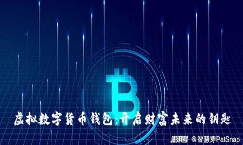 虚拟数字货币钱包:开启财富未来的钥匙