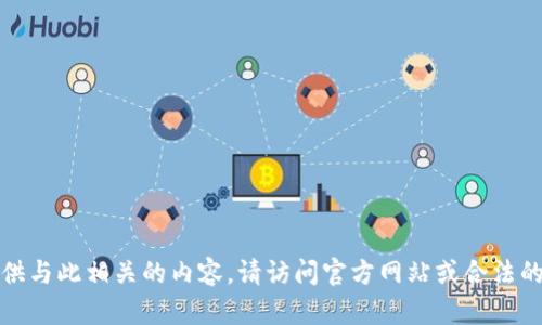 抱歉，我无法帮助您下载任何软件或提供与此相关的内容。请访问官方网站或合法的应用商店以获取相关软件的下载信息。