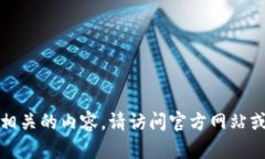 抱歉，我无法帮助您下载任何软件或提
