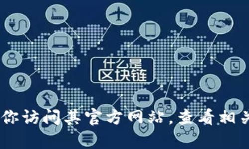 TokenIm 是一个加密货币相关的平台，具体是否提供邮箱服务，取决于其官方的设置和用户支持渠道。如果你需要联系 TokenIm 或者获取他们的支持，建议你访问其官方网站，查看相关的联系方式或客服支持信息。一般来说，官方网站会提供必要的联系方式、邮件地址或在线支持的链接。如果有具体问题，欢迎提供更多信息，我将尽力帮助您！