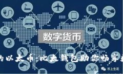 轻松管理你的以太币：比太钱包助你畅