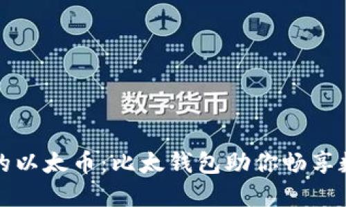 轻松管理你的以太币:比太钱包助你畅享数字货币生活