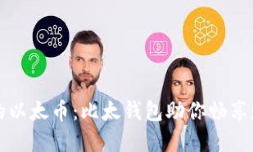 轻松管理你的以太币:比太钱包助你畅享数字货币生活