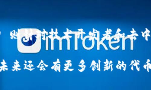 在讨论 Tokenim 和 TP（Token Protocol）之间的差异之前，我们首先需要了解这两个概念的基本定义和功能。Tokenim 和 TP 都与区块链和数字资产有关，尤其是在代币发行、交易和管理方面。接下来，我们将对这两者进行详细比较，以便更好地理解它们的特性和应用场景。

一、Tokenim：新兴的代币管理平台

Tokenim 是一个新兴的代币管理平台，旨在为项目方和投资者提供全面的代币发行、交易和管理服务。它的目标是简化代币的创建与管理过程，使得企业和个人能够轻松地进入区块链空间。Tokenim 提供了一套完整的工具，帮助用户设计、发行并管理他们的代币，同时也支持在多个交易所进行流通。

二、TP：去中心化代币协议

TP（Token Protocol）是一个更为广泛的去中心化代币协议，旨在为代币的创建、发行和交易提供一套标准化的解决方案。TP 强调去中心化，力求消除第三方的干预，使得代币交易更加透明、高效。同时，它也支持多种链上的标准，促进跨链操作和不同代币之间的互操作性。

三、Tokenim 和 TP 的主要区别

1. **功能定位**
Tokenim 更加专注于代币的创建和管理，适合希望快速进入市场的创业团队和个人用户。而 TP 则提供更为底层的技术架构，主要面向开发者和技术团队，旨在构建去中心化的金融生态系统。

2. **用户体验**
Tokenim 的界面设计和用户体验相对更友好，尤其适合非技术背景的用户使用。相比之下，TP 可能需要用户具备一定的技术知识，以充分利用其去中心化的特性。

3. **市场定位**
Tokenim 主要面向传统企业和个人投资者，提供简单易用的代币服务。TP 则主要吸引技术开发者和区块链项目，关注于为去中心化社区提供基础设施。

四、应用场景

Tokenim 适用于各种需要快速发布代币的场景，例如初创公司想要进行 ICO（首次代币发行）、NFT 项目需要快速上架等。而 TP 则更适合那些寻求开发去中心化应用（DApp）和服务的团队，尤其是需要实现跨链交易或资产管理的项目。

五、总结

总的来说，Tokenim 和 TP 各自都有独特的优势和应用场景。Tokenim 更加适合普通用户和创业者，提供一站式的代币解决方案；而 TP 则针对技术开发者和去中心化项目，提供底层的协议和框架。选择哪个平台，取决于用户的具体需求和技术背景。

无论选择哪种方案，了解这两者的特点和应用场景，无疑将帮助用户更好地在数字资产的海洋中航行。随着区块链技术的不断发展，相信未来还会有更多创新的代币管理解决方案涌现，进一步推动整个行业的进步。