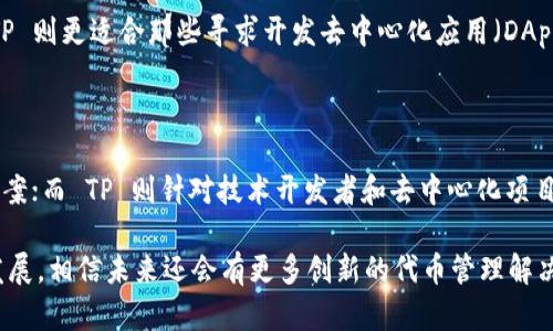 在讨论 Tokenim 和 TP（Token Protocol）之间的差异之前，我们首先需要了解这两个概念的基本定义和功能。Tokenim 和 TP 都与区块链和数字资产有关，尤其是在代币发行、交易和管理方面。接下来，我们将对这两者进行详细比较，以便更好地理解它们的特性和应用场景。

一、Tokenim：新兴的代币管理平台

Tokenim 是一个新兴的代币管理平台，旨在为项目方和投资者提供全面的代币发行、交易和管理服务。它的目标是简化代币的创建与管理过程，使得企业和个人能够轻松地进入区块链空间。Tokenim 提供了一套完整的工具，帮助用户设计、发行并管理他们的代币，同时也支持在多个交易所进行流通。

二、TP：去中心化代币协议

TP（Token Protocol）是一个更为广泛的去中心化代币协议，旨在为代币的创建、发行和交易提供一套标准化的解决方案。TP 强调去中心化，力求消除第三方的干预，使得代币交易更加透明、高效。同时，它也支持多种链上的标准，促进跨链操作和不同代币之间的互操作性。

三、Tokenim 和 TP 的主要区别

1. **功能定位**
Tokenim 更加专注于代币的创建和管理，适合希望快速进入市场的创业团队和个人用户。而 TP 则提供更为底层的技术架构，主要面向开发者和技术团队，旨在构建去中心化的金融生态系统。

2. **用户体验**
Tokenim 的界面设计和用户体验相对更友好，尤其适合非技术背景的用户使用。相比之下，TP 可能需要用户具备一定的技术知识，以充分利用其去中心化的特性。

3. **市场定位**
Tokenim 主要面向传统企业和个人投资者，提供简单易用的代币服务。TP 则主要吸引技术开发者和区块链项目，关注于为去中心化社区提供基础设施。

四、应用场景

Tokenim 适用于各种需要快速发布代币的场景，例如初创公司想要进行 ICO（首次代币发行）、NFT 项目需要快速上架等。而 TP 则更适合那些寻求开发去中心化应用（DApp）和服务的团队，尤其是需要实现跨链交易或资产管理的项目。

五、总结

总的来说，Tokenim 和 TP 各自都有独特的优势和应用场景。Tokenim 更加适合普通用户和创业者，提供一站式的代币解决方案；而 TP 则针对技术开发者和去中心化项目，提供底层的协议和框架。选择哪个平台，取决于用户的具体需求和技术背景。

无论选择哪种方案，了解这两者的特点和应用场景，无疑将帮助用户更好地在数字资产的海洋中航行。随着区块链技术的不断发展，相信未来还会有更多创新的代币管理解决方案涌现，进一步推动整个行业的进步。