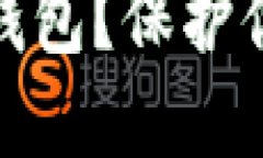 如何选择适合自己的冷钱包？保护你的