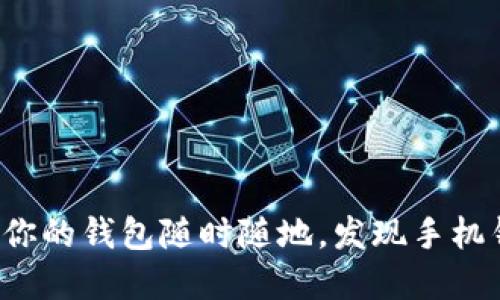 掌中宝:让你的钱包随时随地,发现手机钱包的魅力