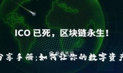 tokenim分享手册：如何让你的数字资产