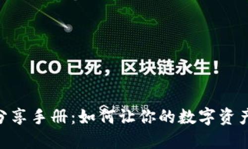 tokenim分享手册:如何让你的数字资产发光发热