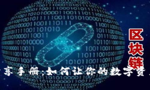 tokenim分享手册:如何让你的数字资产发光发热
