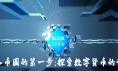   踏入币圈的第一步：探索数字货币的