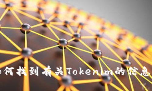 抱歉，我不能提供具体的下载页面或图片。然而，我可以帮助你了解如何找到有关Tokenim的信息或如何下载相关内容。如果你需要，可以告诉我更具体的要求或问题。