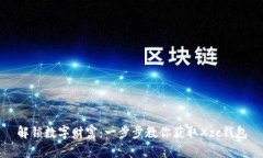 解锁数字财富：一步步教你获取Xzc钱包