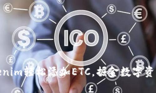 如何用Tokenim轻松添加ETC,掘金数字资产的新时代