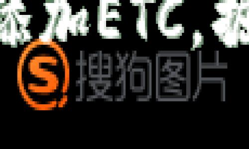 如何用Tokenim轻松添加ETC,掘金数字资产的新时代