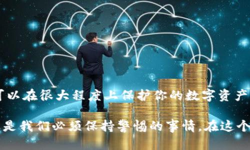 关于“tokenim币被盗能找回吗”的问题，实际上涉及到许多复杂的因素，包括区块链技术的特点、交易的不可逆性以及具体的盗窃方式。虽然不能提供确切的答案，但可以从几个方面进行探讨。

区块链的不可篡改性
首先，区块链的一个显著特点是其不可篡改性。一旦交易在区块链上被确认，就无法被修改或删除。这意味着一旦你的tokenim币被转移到了其他账户，即便你发现被盗，通常也无法直接将其取回。这与传统银行系统不同，后者可以在某些情况下允许取消或追回交易。

找回tokenim币的可能性
尽管区块链交易是不可逆的，但并不意味着完全没有办法找回被盗的tokenim币。以下是一些可能的途径：

1. 联系交易所
   如果盗窃发生在一个集中交易所（如币安、火币等），你可以尝试联系交易所的客服。他们可能会根据交易记录帮助你追查被盗情况，但这并非总是有效，尤其是在用户使用去中心化钱包时。

2. 报案并进行调查
   你可以向当地警方报案，并提供所有相关证据。虽然大多数情况下警方的干预效果有限，但他们可能会根据该案件的性质进行调查，尤其是涉及金额较大的情况下。

3. 追踪地址
   区块链的透明性允许你随时查看你的tokenim币的流转记录。在一些情况下，通过分析交易数据，有可能找到盗币地址的进一步信息，从而寻求法律帮助来追查盗贼的真实身份.

4. 社区帮助
   有些区块链社区会团结起来，帮助受害者追讨被盗的资产。你可以在相关的社交媒体或者论坛中发布求助信息，看看是否有人能够提供支持或建议。

预防盗窃的措施
了解“找回被盗tokenim币”的复杂性后，更重要的是如何预防类似事件的发生。以下是一些实用的建议：

1. 使用强密码和双重认证
   确保你的钱包和交易所账户使用强密码，并启用双重认证（2FA），大大增加了账户被盗的难度。

2. 定期更新软件
   确保你的钱包和设备上的软件始终是最新的，避免安全漏洞被利用。

3. 避免共享私钥
   任何时候都不要分享你的私钥或助记词，这些是你资产的唯一访问凭证。

4. 使用冷钱包
   对于长时间不操作的资产，用冷钱包保管，可以有效降低被盗风险。冷钱包存储在离线状态，不易被网络攻击。

总结
被盗的tokenim币很难找回，但通过适当的步骤你可以增加追讨成功的机会。此外，提高安全意识，采取预防措施，可以在很大程度上保护你的数字资产。永远记住，安全投资，从自己做起。

总之，要在tokenim币的世界中生存、繁荣，安全是第一位的。不论是新手还是老手，保护自己的资产，防止盗窃，永远是我们必须保持警惕的事情。在这个快速发展的数字货币环境中，我们必须不断学习、适应，在信息的海洋中保持自己的安全。