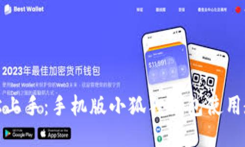 轻松上手:手机版小狐狸钱包使用教程