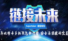 2023年比特币手机钱包排行榜：安全与
