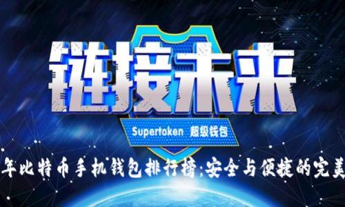 2023年比特币手机钱包排行榜:安全与便捷的完美结合!