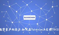释放数字资产的潜力：如何在Tokenim上