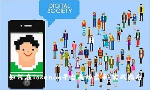 如何在Tokenim平台成功卖币:实战指南