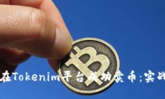 如何在Tokenim平台成功卖币：实战指南