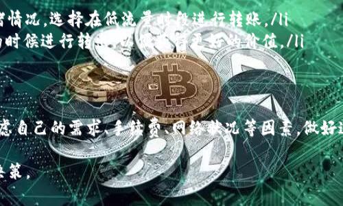 在以太坊（Ethereum）网络上，转出ETH的最低额度并没有严格的限制，主要取决于你使用的钱包或交易所的规定和网络的当前状况。然而，以下是一些通常需要考虑的因素：

最低转出额度
许多钱包和交易所为了用户体验和交易效率，可能设定了最低转出额度，这通常在0.01 ETH到0.1 ETH之间。但这并不是以太坊网络本身的限制，而是各个平台的利益考量。

交易费用的考量
在进行ETH转出时，用户需要支付矿工费（或称为“交易费用”）。当网络繁忙时，这些费用可能会增加，导致小额转出变得不划算。因此，细致观察当前的网络状况是明智的，以决定是否进行转账。

转出ETH的步骤
转出ETH的过程相对简单，通常包括以下步骤：
ol
    li打开你的钱包应用或交易所页面。/li
    li选择“发送”或“转账”功能。/li
    li输入接收方的以太坊地址。/li
    li输入想要转出的ETH数量，并注意手续费。/li
    li确认信息无误后，提交交易。/li
/ol

如何选择合适的转出时机
在选择转账的时间时，有几个因素需要考虑：
ul
    li网络流量：使用区块链浏览器（如Etherscan）查看当前网络的拥堵情况，选择在低流量时段进行转账。/li
    liETH价格：时常监控加密货币市场，可以选择在ETH价格相对较高的时候进行转出，以便获得更好的价值。/li
/ul

结果和总结
总之，虽然转出ETH没有硬性规定的最低额度，但用户在选择转出时需考虑自己的需求、手续费、网络状况等因素。做好这些准备，能使转出过程更加顺利和高效。

这些信息有助于在以太坊网络上转出ETH的相关细节，从而做出明智的决策。