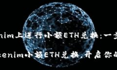 如何在Tokenim上进行小额ETH兑换：一步