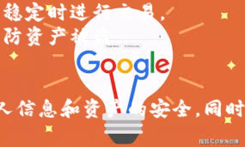 要在小狐狸钱包手机版进行货币兑换，通常需要按照以下步骤操作。请注意，不同版本或更新可能会略有不同，因此建议参考小狐狸钱包官方指引或社区信息。

### 小狐狸钱包手机版货币兑换步骤

步骤一：下载和安装小狐狸钱包
首先，确保你在手机上安装了最新版本的小狐狸钱包。你可以在你的设备的应用商店（如App Store或Google Play）中搜索“小狐狸钱包”，然后下载并安装。

步骤二：创建或导入钱包
打开小狐狸钱包，选择创建新钱包或者导入现有钱包。如果你是第一次使用，创建新钱包会要求你设置密码并备份助记词。务必将助记词妥善保管，因为它是恢复钱包的唯一途径。

步骤三：进入货币兑换功能
在钱包主界面，找到“兑换”或“转账”选项。点击进入后，系统会展示可兑换的币种列表，通常包含主流数字货币如比特币（BTC）、以太坊（ETH）等。

步骤四：选择兑换货币
在兑换页面，选择你想要兑换的货币（例如，从以太坊兑换为USDT）。有些钱包还会提供输入数量的选项，你可以直接输入想要兑换的金额。

步骤五：确认兑换信息
在确认页面，务必仔细检查兑换的金额、手续费及最终到账的货币种类。如果所有信息无误，点击“确认”或“兑换”。

步骤六：查看交易记录
交易完成后，可以在钱包的“交易记录”部分查看兑换结果，确认你的资产是否已成功到账。

### 注意事项
- **手续费**：在进行兑换时，留意交易费用，这会直接影响到账的金额。
- **网络情况**：有时候，交易确认时间会因为网络拥堵而延迟，建议在网络稳定时进行交易。
- **安全性**：务必将你的钱包密码和助记词保密，不要将其分享给他人，以防资产被盗。

### 总结
小狐狸钱包的货币兑换功能操作简单，但用户在使用时需保持谨慎，确保个人信息和资产的安全。同时，建议你定期关注小狐狸钱包的官方更新，以获取最新的功能和安全提示。
