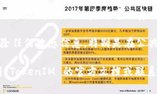 TokenIM 是一种加密货币钱包和安全通讯工具。如果你想要在 TokenIM 中退出账户，通常可以按照以下步骤操作：

1. **打开 TokenIM 应用**：确保你已经登录到你的账户。

2. **进入设置**：在主界面中找到“设置”选项，通常可以在右上角或下方菜单中找到。

3. **找到退出账户的选项**：在设置菜单中，寻找“退出登录”或“注销账户”的选项。

4. **确认退出**：点击退出后，系统可能会要求你确认，确认后便可以安全退出账户。

5. **安全隐私**：在退出后，确保你已经清除任何敏感信息，特别是在公共设备上使用时。

如果在操作过程中遇到任何问题，可以查阅 TokenIM 的官方文档或联系客服获取具体帮助。