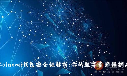 Coinomi钱包安全性解析：你的数字资产保护盾