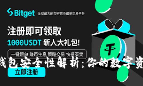 Coinomi钱包安全性解析：你的数字资产保护盾