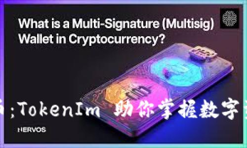 探索火币:TokenIm 助你掌握数字资产未来