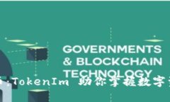 探索火币：TokenIm 助你掌握数字资产未