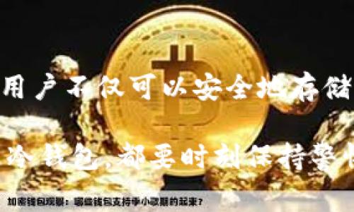 LTC钱包是用于存储、接收和发送莱特币（Litecoin, LTC）的一种数字钱包。莱特币是一种基于区块链技术的加密货币，具有快速交易和低交易费用等特点。LTC钱包可以是软件应用，也可以是硬件设备，各种类型的钱包提供不同的安全性和便捷性。

什么是莱特币（Litecoin）？

莱特币是由Charlie Lee在2011年创建的加密货币，常被称为“比特币的兄弟”。它的创作旨在解决比特币的一些局限性，如交易速度慢和交易费用高。与比特币相比，莱特币每个区块的生成时间为2.5分钟，而比特币则为10分钟。这一特点使得莱特币在交易速度上具有优势，适合进行小额支付。

LTC钱包的类型

LTC钱包主要分为以下几种类型：

h41. 热钱包/h4
热钱包是指在线的钱包，用户可以通过互联网直接访问。这类钱包使用方便，非常适合日常交易。热钱包的缺点是由于连接互联网，安全性相对较低，容易受到黑客攻击。

h42. 冷钱包/h4
冷钱包是一种离线钱包，通常是指硬件钱包或纸质钱包。硬件钱包通过专用设备进行存储，安全性高，不易被黑客攻击。这类钱包适合长期存储资产，比较适合投资者和大额持有者。

h43. 软件钱包/h4
软件钱包可以分为桌面钱包和移动钱包。桌面钱包需要下载到个人电脑上，具有更高的安全性，而移动钱包则应用于智能手机，便于随时随地进行交易。

使用LTC钱包的好处

使用莱特币钱包，有以下几个显著好处：

h41. 便捷性/h4
不论是网上购物、线下支付还是转账，使用LTC钱包都非常方便。用户只需要扫描二维码或输入地址便可完成交易，免去了传统银行转账的复杂程序。

h42. 低交易费用/h4
莱特币的交易费用通常低于传统金融机构，适合进行小额支付，也让跨国转账变得更为划算。

h43. 匿名性/h4
虽然每一笔交易都记录在区块链上，但用户的身份是匿名的，这一点对某些用户来说是非常重要的，可以保护个人隐私。

如何选择一个合适的LTC钱包？

选择合适的LTC钱包，应考虑以下几个因素：

h41. 安全性/h4
钱包的安全性是首要考虑因素，选择那些提供双重验证、多重签名以及冷存储功能的钱包，以增加资产的安全性。

h42. 便捷性/h4
确保所选钱包简单易用，适合自己的操作习惯。热钱包虽然安全性较低，但便于频繁交易，适合日常使用；冷钱包则适合长期存储。

h43. 客户支持/h4
优质的钱包提供商通常会有良好的客户支持，用户可以在遇到问题时得到及时帮助。因此，选择那些有良好声誉的钱包非常重要。

结语

随着加密货币的普及，了解莱特币及其钱包的基本知识对每位投资者都是必不可少的。通过选择合适的钱包类型、了解其功能及特点，用户不仅可以安全地存储自己的数字资产，还可以在日常生活中更便捷地使用加密货币进行支付。 

最后，无论你是加密货币新手还是经验丰富的投资者，持有和安全管理你的LTC钱包都是投资成功的重要组成部分。无论是热钱包还是冷钱包，都要时刻保持警惕，确保个人资产的安全。