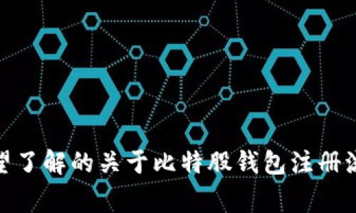 为了确保我们的讨论围绕您感兴趣的话题，请确认您希望了解的关于比特股钱包注册流程的内容（例如详细步骤、风险提示、常见问题等）。谢谢！