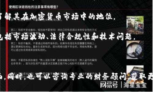 关于Tokenim的好坏问题，实际上得根据你的需求和使用场景来判断。Tokenim是一个相对较新的加密货币和区块链项目，旨在为用户提供某种特定的服务或解决方案。如果你考虑使用Tokenim，以下是你可能需要考虑的一些关键点：

1. **项目的目标和愿景**：了解Tokenim所解决的问题以及其目标是否符合你的需求。如果Tokenim的愿景与你的价值观和需求相符，那么它可能是一个好选择。

2. **团队背景**：检查Tokenim的开发团队及其背景。团队的专业经验、以前的项目和声誉会影响这个项目的可信度。

3. **技术基础**：了解Tokenim所基于的技术和架构。一个强大的技术基础通常意味着项目的可持续性和安全性。

4. **社区支持**：一个活跃的用户社区可以是项目成功的重要因素。通过社交媒体、论坛和其他平台了解Tokenim的社区反馈。

5. **市场表现**：观察Tokenim在市场上的表现，包括价格走势、交易量等。这些数据能帮助你了解其在加密货币市场中的地位。

6. **潜在风险**：像所有投资一样，加密货币领域充满了风险。了解Tokenim的潜在风险因素，包括市场波动、法律合规性和技术问题。

7. **用户体验**：如果你打算使用Tokenim提供的服务，考虑其用户界面和用户体验是否友好。

在决定是否使用Tokenim之前，建议做深入的研究和尽职调查，以确保你理解该项目的各个方面。同时，也可以咨询专业的财务顾问，获取更多具体的意见。