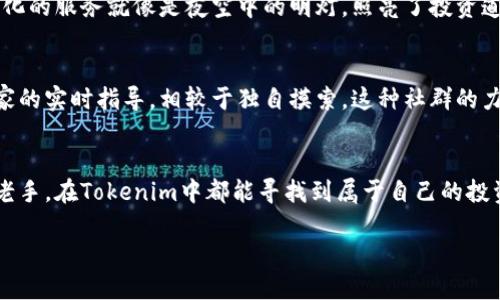 在当前的数字货币市场中，Tokenim作为一款新兴的数字资产管理平台，其币价显示功能吸引了越来越多投资者和用户的关注。无论你是一位经验丰富的投资者，还是刚刚踏入加密货币世界的新手，了解如何使用Tokenim显示币价，对于你做出明智的投资决策至关重要。

Tokenim是什么？
Tokenim是一个专注于数字货币交易和资产管理的平台，旨在为用户提供快速、透明和安全的服务。无论是比特币、以太坊，还是其他各种主流币种，Tokenim都能够帮助用户实时跟踪币价变化。平台界面直观易用，适合各种背景的用户，从技术小白到资深投资者，都能够快速上手。

如何使用Tokenim查看币价
使用Tokenim查看币价极为简单。用户只需访问Tokenim的官方网站或下载移动端应用程序，注册账户并登录即可。在首页，用户能够看到各类主流数字货币的实时行情，包括最新价格、涨跌幅以及市场趋势等信息。对于那些希望深入分析的用户，Tokenim还提供详尽的历史数据和图表, 帮助用户更好地理解市场动态。

实时数据的重要性
在波动性极大的加密货币市场中，实时数据向来是投资者决策的重要依据。Tokenim提供的实时币价数据，使得用户能够迅速捕捉市场的变化，及时做出反应。这种即时性在缓解投资风险，投资组合方面，显得尤为关键。想象一下晨雾中的老桥，市场变化如晨雾般难以捉摸，唯有依靠实时数据的清晰呈现，才能把握那一瞬的机会。

多样化的币种选择
Tokenim不仅支持主流数字货币的交易和展示，其丰富的币种选择也成为吸引用户的一大亮点。无论是较为知名的比特币、以太坊，还是一些小型项目币，用户都可以轻松找到自己感兴趣的币种进行实时跟踪。新手投资者可以在这个平台上进行多种币种的学习和观察，掌握一些投资技巧，而资深用户则可以通过分析新币的表现，寻找潜在的投资机会。

市场走势分析工具
Tokenim不仅仅是一个币价展示平台，它提供的市场走势分析工具帮助用户进行深入的市场研究。例如，用户可以通过K线图、成交量图等多种方式，分析某一币种在不同时间段内的价格趋势。通过这些工具，用户能够识别出市场的涨跌周期，提升自己的投资技能，真如同在一片开阔的田野中，敏锐地洞察到每一丝变化。

实时通知提醒功能
为了更好地服务用户，Tokenim还提供了实时通知提醒功能。用户可以设置价格提醒，一旦某一币种达到预定价格，系统会立刻向用户发出通知。这种个性化的服务就像是夜空中的明灯，照亮了投资道路上的每一个重要时刻，让用户不错过任何一个潜在的盈利机会。

社区与支持
Tokenim不仅重视币价的实时显示，更加注重建立一个积极向上的社区文化。用户可以在平台上与其他投资者和分析师交流信息、分享观点，甚至获取专家的实时指导。相较于独自摸索，这种社群的力量能够极大地帮助用户了解市场趋势，掌握更多的投资智慧。犹如在温暖的阳光下，共享彼此在投资旅途中的每一个经验和教训。

总结
Tokenim以其的界面、丰富的功能和强大的社区支持，让用户能够轻松掌握数字货币市场的脉搏。无论你是初入数字货币生态，还是在交易中游刃有余的老手，在Tokenim中都能寻找到属于自己的投资节奏。让我们借助这把钥匙，打开数字货币世界的大门，迎接未来无穷的可能性。

在这个快速发展的数字时代，Tokenim用它的特性画出了一个色彩斑斓的数字货币生态圈，等待你来探索。