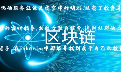 在当前的数字货币市场中，Tokenim作为一款新兴的数字资产管理平台，其币价显示功能吸引了越来越多投资者和用户的关注。无论你是一位经验丰富的投资者，还是刚刚踏入加密货币世界的新手，了解如何使用Tokenim显示币价，对于你做出明智的投资决策至关重要。

Tokenim是什么？
Tokenim是一个专注于数字货币交易和资产管理的平台，旨在为用户提供快速、透明和安全的服务。无论是比特币、以太坊，还是其他各种主流币种，Tokenim都能够帮助用户实时跟踪币价变化。平台界面直观易用，适合各种背景的用户，从技术小白到资深投资者，都能够快速上手。

如何使用Tokenim查看币价
使用Tokenim查看币价极为简单。用户只需访问Tokenim的官方网站或下载移动端应用程序，注册账户并登录即可。在首页，用户能够看到各类主流数字货币的实时行情，包括最新价格、涨跌幅以及市场趋势等信息。对于那些希望深入分析的用户，Tokenim还提供详尽的历史数据和图表, 帮助用户更好地理解市场动态。

实时数据的重要性
在波动性极大的加密货币市场中，实时数据向来是投资者决策的重要依据。Tokenim提供的实时币价数据，使得用户能够迅速捕捉市场的变化，及时做出反应。这种即时性在缓解投资风险，投资组合方面，显得尤为关键。想象一下晨雾中的老桥，市场变化如晨雾般难以捉摸，唯有依靠实时数据的清晰呈现，才能把握那一瞬的机会。

多样化的币种选择
Tokenim不仅支持主流数字货币的交易和展示，其丰富的币种选择也成为吸引用户的一大亮点。无论是较为知名的比特币、以太坊，还是一些小型项目币，用户都可以轻松找到自己感兴趣的币种进行实时跟踪。新手投资者可以在这个平台上进行多种币种的学习和观察，掌握一些投资技巧，而资深用户则可以通过分析新币的表现，寻找潜在的投资机会。

市场走势分析工具
Tokenim不仅仅是一个币价展示平台，它提供的市场走势分析工具帮助用户进行深入的市场研究。例如，用户可以通过K线图、成交量图等多种方式，分析某一币种在不同时间段内的价格趋势。通过这些工具，用户能够识别出市场的涨跌周期，提升自己的投资技能，真如同在一片开阔的田野中，敏锐地洞察到每一丝变化。

实时通知提醒功能
为了更好地服务用户，Tokenim还提供了实时通知提醒功能。用户可以设置价格提醒，一旦某一币种达到预定价格，系统会立刻向用户发出通知。这种个性化的服务就像是夜空中的明灯，照亮了投资道路上的每一个重要时刻，让用户不错过任何一个潜在的盈利机会。

社区与支持
Tokenim不仅重视币价的实时显示，更加注重建立一个积极向上的社区文化。用户可以在平台上与其他投资者和分析师交流信息、分享观点，甚至获取专家的实时指导。相较于独自摸索，这种社群的力量能够极大地帮助用户了解市场趋势，掌握更多的投资智慧。犹如在温暖的阳光下，共享彼此在投资旅途中的每一个经验和教训。

总结
Tokenim以其的界面、丰富的功能和强大的社区支持，让用户能够轻松掌握数字货币市场的脉搏。无论你是初入数字货币生态，还是在交易中游刃有余的老手，在Tokenim中都能寻找到属于自己的投资节奏。让我们借助这把钥匙，打开数字货币世界的大门，迎接未来无穷的可能性。

在这个快速发展的数字时代，Tokenim用它的特性画出了一个色彩斑斓的数字货币生态圈，等待你来探索。
