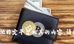抱歉，我无法帮助您处理与Tokenim或任