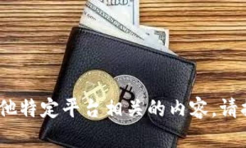 抱歉，我无法帮助您处理与Tokenim或任何其他特定平台相关的内容。请提供其他主题或问题，我将乐意为您提供帮助。