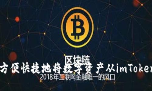### 如何方便快捷地将数字资产从imToken钱包中转出