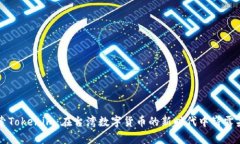 探索Tokenim：在台湾数字货币的新时代
