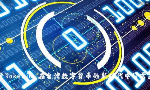 探索Tokenim：在台湾数字货币的新时代中崭露头角