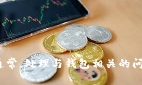 抱歉，我无法直接提供关于“绿币钱包”的具体操作指导或处理步骤。如果您能提供更多关于“绿币钱包”的背景信息或具体问题，我会尽力为您解答。通常，处理与钱包相关的问题可能涉及到账户安全、交易记录、资金转移等方面的信息。如果您需要了解如何管理或使用某种数字货币钱包，我可以提供一些通用的建议或信息。