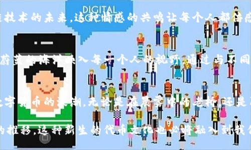 bianzi/bianzi
代币, tokenim, 区块链/guanjianci

引言：探索代币的无限可能
在当今数字经济的浪潮中，代币已经成为了一个不可忽视的核心元素。这些小小的虚拟货币不仅承载着财富的转移，更是各种新兴技术和商业模型的基石。想象一下，在晨雾弥漫的城市中，老桥下的河水缓缓流淌，而岸边的商贩们则用这些代币进行着交易，仿佛时间也为之停顿。这是一幅生动的画面，代币的世界充满着活力与创新。

什么是Tokenim？
Tokenim是一个旨在推动代币经济和区块链技术发展平台的代币。它不仅是数字资产的代表，更是一种新风尚的象征。想象你坐在一家温馨的咖啡馆，面前的笔记本电脑屏幕上闪烁着Tokenim的标志，你正在用它进行一笔快速而安全的交易，与远在千里之外的朋友分享成功的喜悦。

代币如何改变我们的生活
代币的引入，的确为我们带来了前所未有的变革。无论是在购物、投资，还是在日常的社交活动中，代币都在悄然影响着我们的选择。例如，许多人选择使用代币进行在线购物，不再是简单的交换，而是一种对新技术的拥抱和对未来的投资。在这个背景下，Tokenim正是桥梁，连接着传统经济与新兴市场之间的缝隙。

Tokenim的特点与优势
Tokenim的优势在于其易用性和安全性。作为一种去中心化的代币存储方式，它让每一个用户都能够掌控自己的资产，就像是把自己的财富藏在一个安全的老房子里。而其无与伦比的交易速度，如同浩浩荡荡的潮水，快速而稳健，让每一笔交易不再受限于时间和地点的束缚。

如何添加Tokenim代币？
在这个信息化的时代，添加Tokenim代币的过程已然变得非常简单。想象一下，你坐在阳光明媚的公园中，打开手机，轻轻点一下屏幕，你便可以轻松地完成代币的购买与添加。具体操作如下：
ol
    listrong选择合适的钱包：/strong选择一个支持Tokenim代币的钱包，像是Metamask或者Trust Wallet，它们就像是我们现实生活中的保险箱，保护着我们的数字资产。/li
    listrong购买Tokenim：/strong通过交易所或者去中心化平台购买Tokenim，这一过程可通过银行转账、信用卡等方式完成，给了用户更多选择的自由。/li
    listrong添加Tokenim到钱包：/strong在你的钱包中，寻找“添加代币”选项，输入Tokenim的合约地址，像是在家中给新装的画框挂上最完美的画作，这样Tokenim便成功地被添加进你的资产列表中。/li
/ol

Tokenim社区的力量
在Tokenim的世界里，社区的力量无疑是推动它发展的动力源泉。想象一下，一群志趣相投的朋友聚在一起，围绕着小型桌子，激情讨论着区块链技术的未来。这种情感的共鸣让每个人都倍感温暖，也为Tokenim的每一次升级注入了新的活力。社区成员通过社交媒体、论坛等多种方式互相交流，分享经验，形成了一个良性循环。

未来展望：Tokenim的愿景与使命
展望未来，Tokenim肩负着重大的使命，它不仅希望推动更多的用户参与到区块链的浪潮中来，还致力于实现更广泛的应用场景，就像是将一片蔚蓝的海洋映入每一个人的视野。通过与不同产业的合作，Tokenim力求变革传统行业，创造出更多的商业机会，让每一个用户都能在这场技术革命中找到自己的位置。

总结：拥抱代币时代，未来可期
代币，不再只是数字世界中的符号，而是伴随着我们生活的每一个瞬间。Tokenim作为其中的一员，以其独特的定位和社区力量，正引领着这股数字货币的浪潮。无论是在晨雾中的老桥，还是阳光明媚的咖啡馆，Tokenim的每一次跳动，都在提醒着我们：拥抱变化，未来尽在其中。

这一切都为我们塑造了一个充满希望的蓝图。在这个图景中，每一个个体都能被赋予新的权力，以其独特的方式去探索、创造和交流。随着时间的推移，这种新生的代币文化也必将融入到我们的日常生活之中，成为我们社会经济的一部分。让我们一起迎接这个崭新的时代！