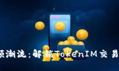 bianoti引领潮流：解锁TokenIM交易的无限